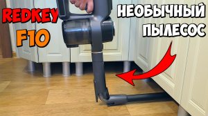 УМНЫЙ БЕСПРОВОДНОЙ ПЫЛЕСОС Redkey F10 ? САМ РАСПОЗНАЕТ МУСОР И ДОСТАНЕТ ТО, ЧТО СКРЫТО ОТ ГЛАЗ