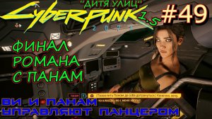 УКРОЩЕНИЕ ВАСИЛИСКА. ФИНАЛ РОМАНА С ПАНАМ. НЕ НАВРЕДИ. Прохождение Cyberpunk 2077 #49