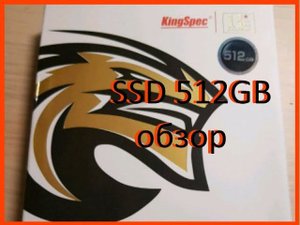 Обзор SSD Kingspec 512gb с алиэкспресс, комп стал работать быстрее