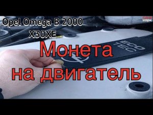 Opel, Простая проверка двигателя, проверь свой! Поддержи флешмоб.