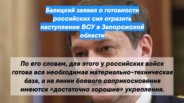 Балицкий заявил о готовности российских сил отразить наступление ВСУ в Запорожской области