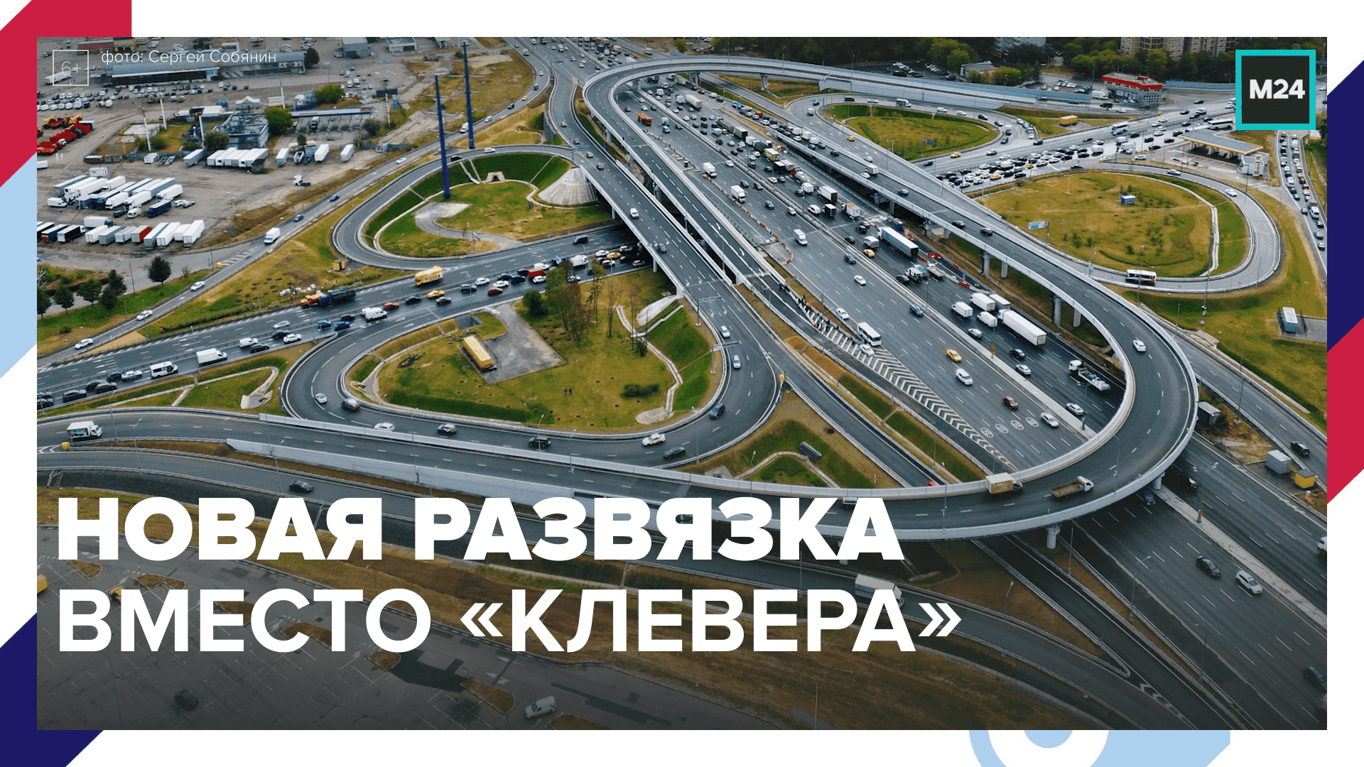 Новая развязка открыта на пересечении МКАД с Осташковским шоссе — Москва 24