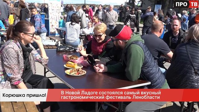 Корюшка пришла: в Новой Ладоге состоялся самый вкусный гастрономический фестиваль Ленобласти