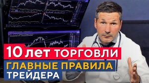 Золотые правила УСПЕШНОГО трейдинга от Доктора Богатова. Главные правила трейдера