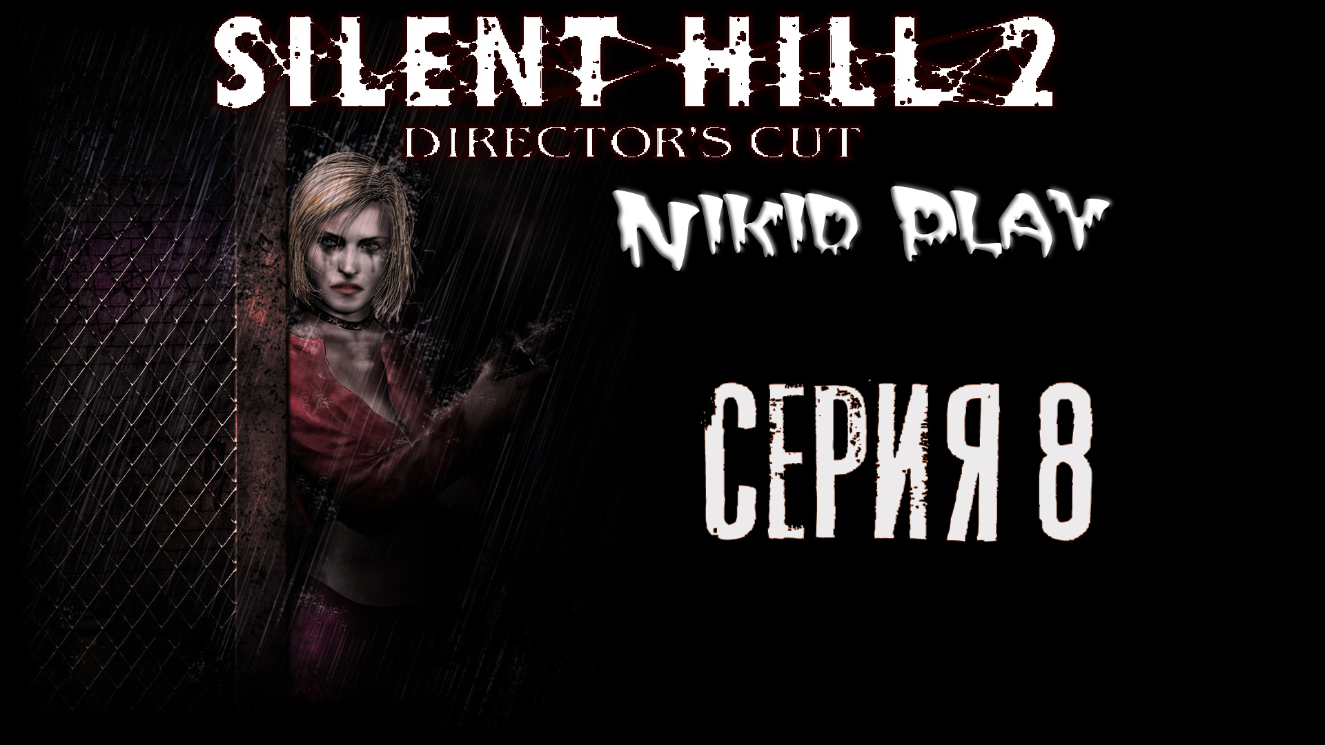 Silent Hill 2 серия 8