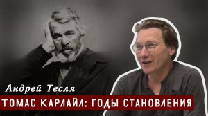 Томас Карлайл: годы становления