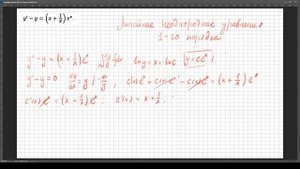 Линейные неоднородные Дифференциальные уравнения 1-го порядка