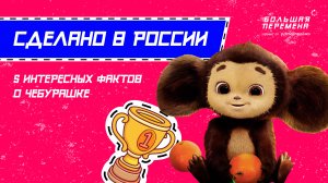 5 интересных фактов о Чебурашке