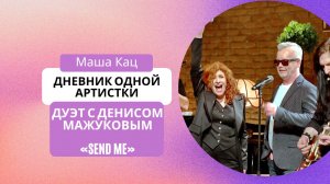 Маша Кац и Денис Мажуков «Send me»