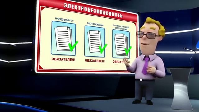 Мультфильм по охране труда.