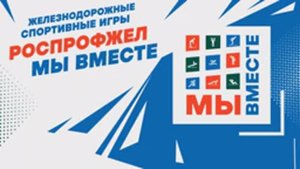 Железнодорожные спортивные игры «Мы вместе»