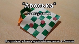Мастер-класс: поделка из цветной бумаги «Авоська»