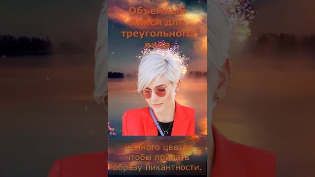 Объемный пикси для треугольного лица #Shorts