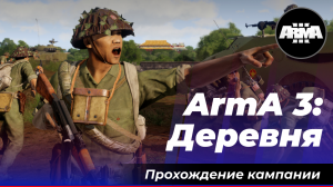 ArmA 3: «Деревня». Прохождение без комментариев.