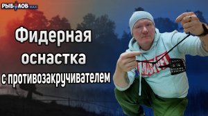 Фидерная оснастка с противозакручивателем. Уловистый монтаж с антизакручивателем