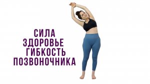 5 поз йоги для СИЛЬНОГО, ГИБКОГО и ЗДОРОВОГО ПОЗВОНОЧНИКА | Йога для начинающих | Наталья Орбу