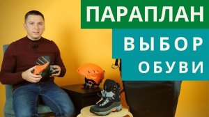 Параплан: как защитить свои ноги от травм
