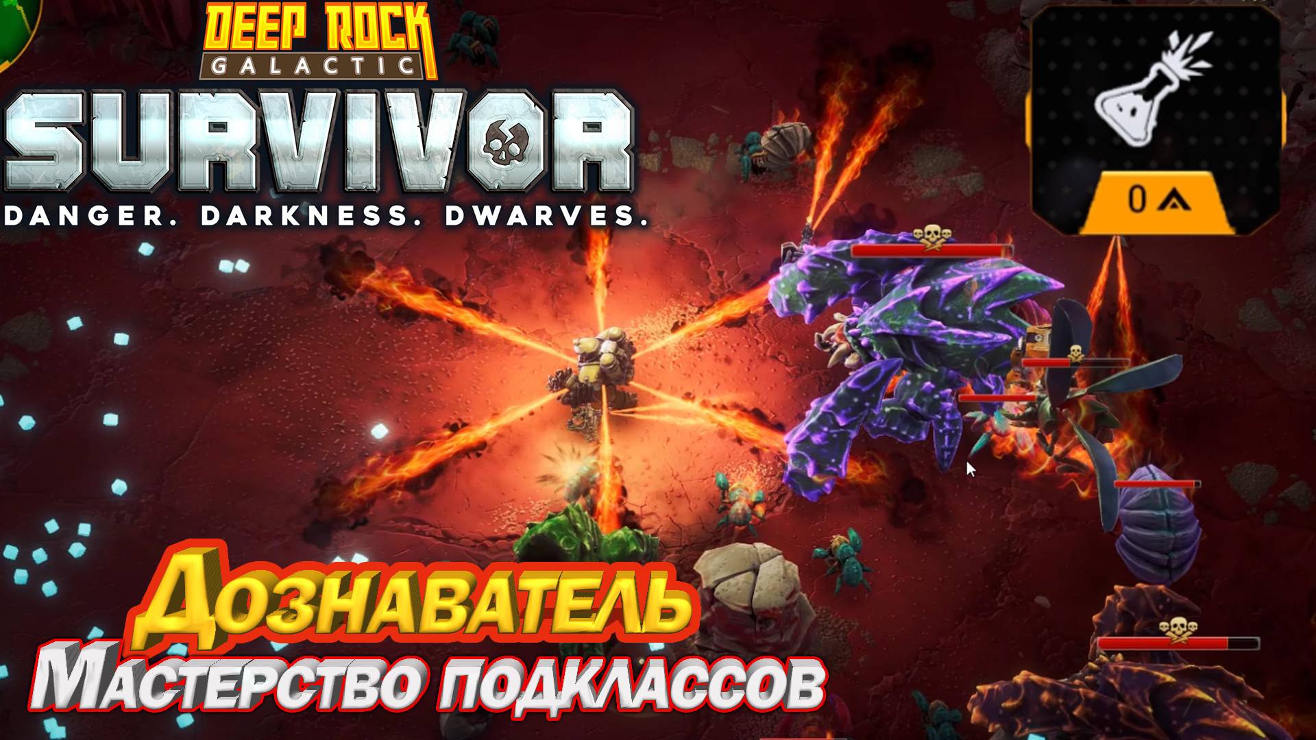 Мастерство подклассов. Дознаватель. Deep Rock Galactic Survivor