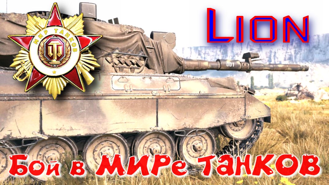 Бой на Lion #379