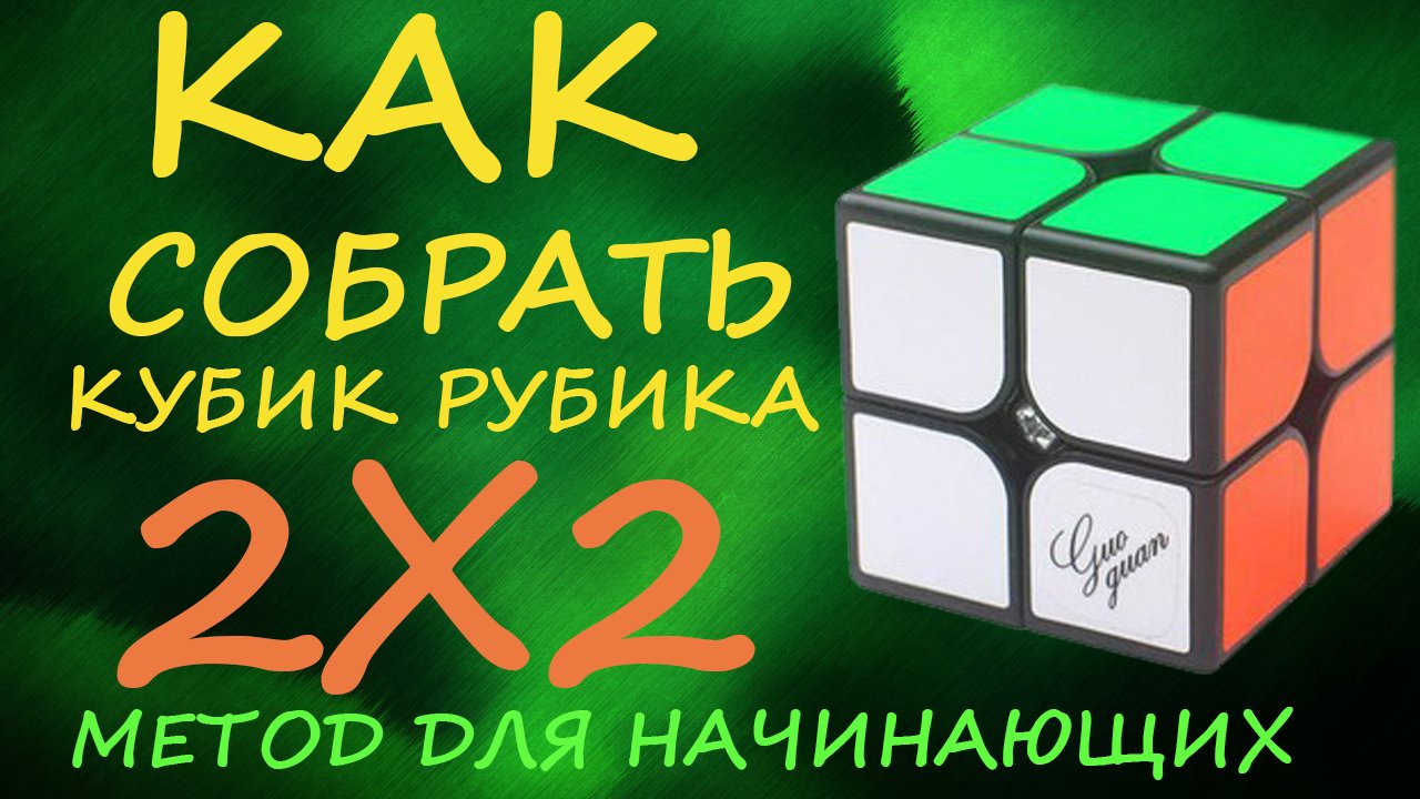 Сборка кубика 2х2. ПИФ паф кубик 2x2. Кубик-Рубика 2х2 сборка для новичка. Схема сбора кубика 2х2. Туториал как собирать кубик рубик 2х2.