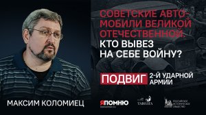 Максим Коломиец. Кто вывез на себе войну? Советские автомобили Великой Отечественной.