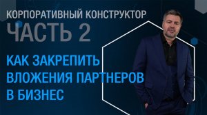 Корпоративный конструктор. Часть 2. Как закрепить вложения партнеров в бизнес.