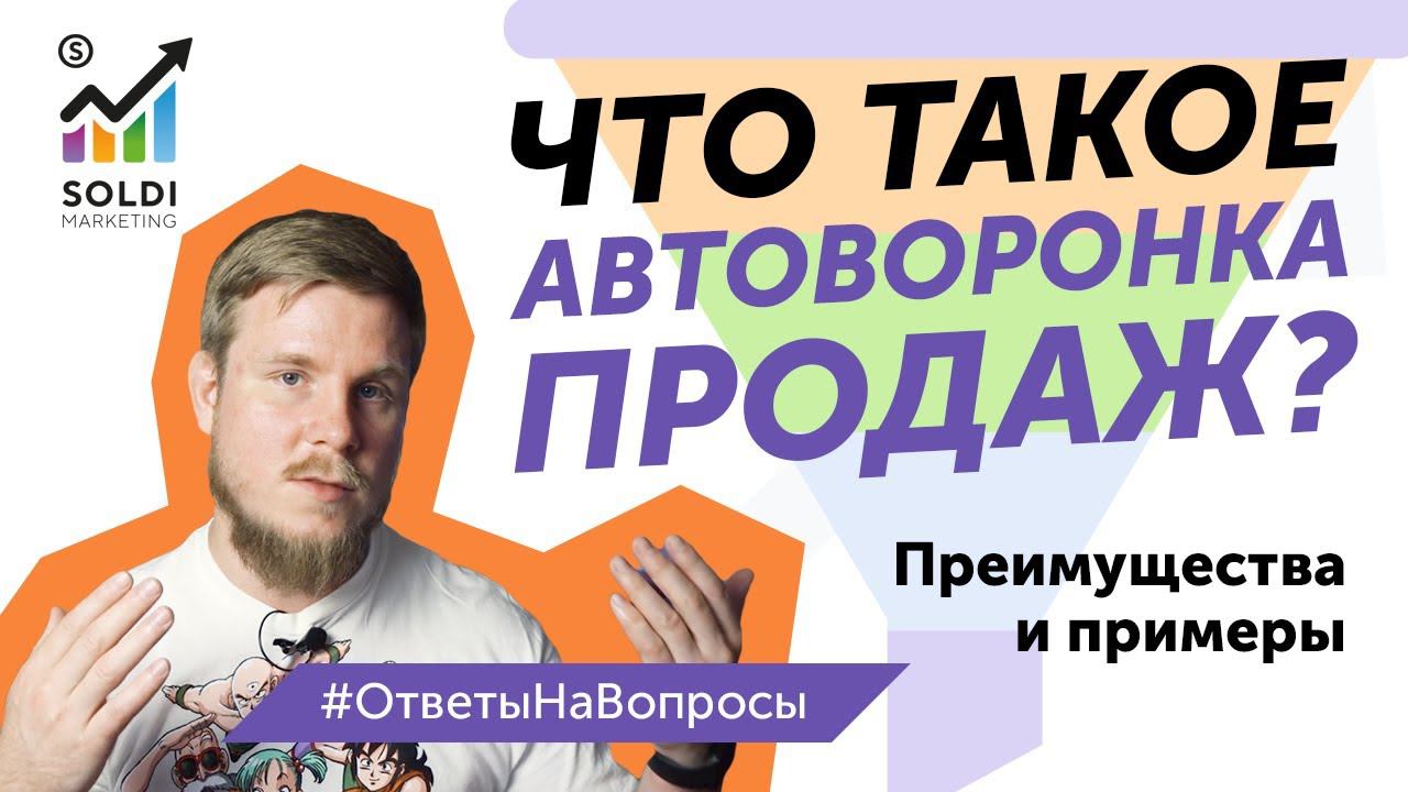 Что такое автоматическая воронка продаж? Автоворонка продаж пример и советы