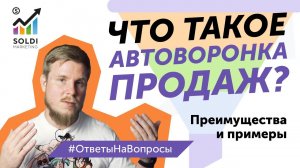 Что такое автоматическая воронка продаж? Автоворонка продаж пример и советы