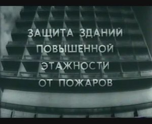 Фильм "Защита зданий повышенной этажности от пожаров"