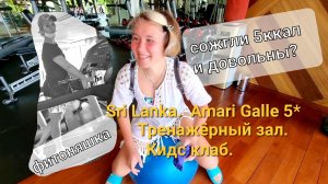 Sri Lanka. Amari Galle 5*. В ТРЕНАЖЁРНОМ ЗАЛЕ ПЕРВЫЙ РАЗ. Кидс клаб.