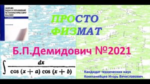 № 2021 из сборника задач Б.П. Демидовича (Неопределённые интегралы).