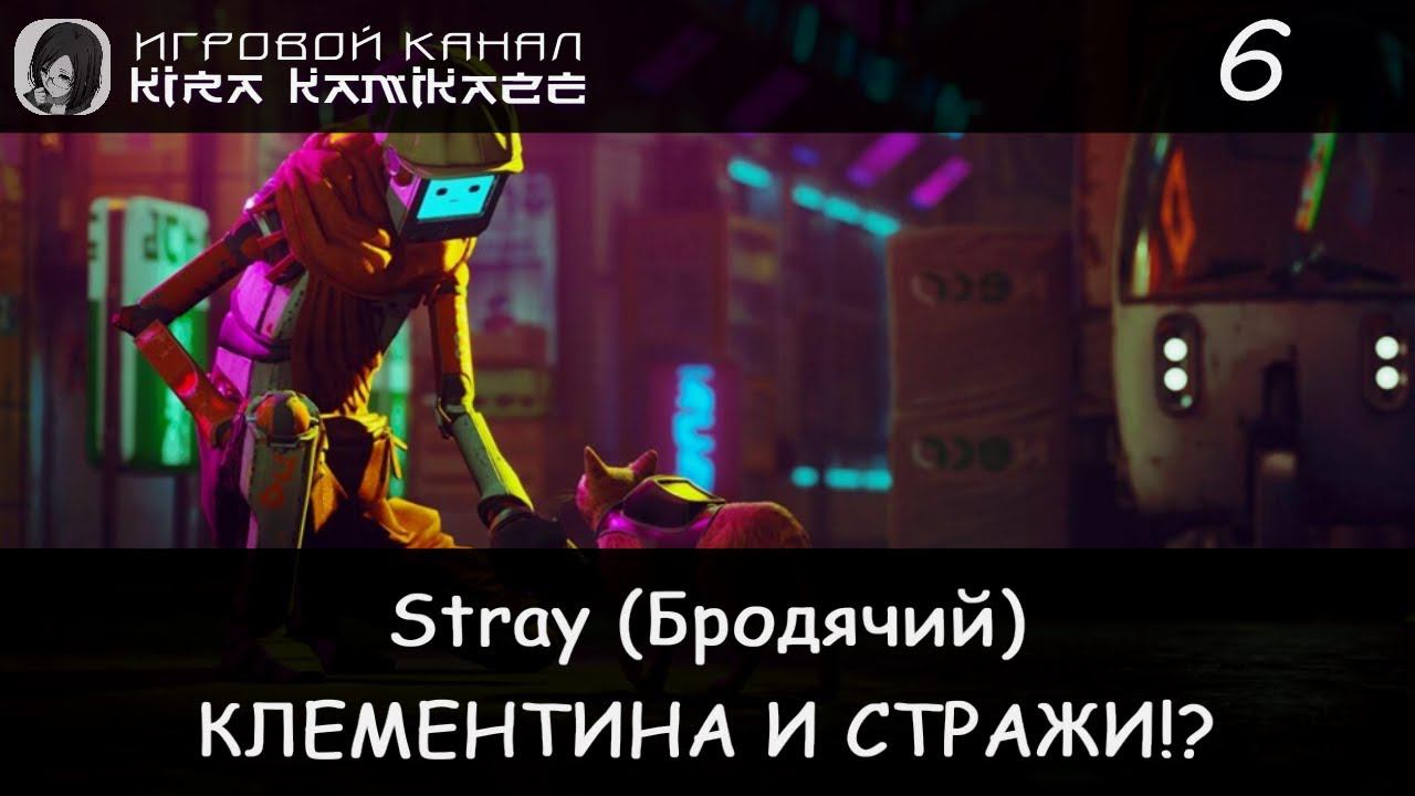 🙀😾 Корпорация Neco, Стражи и ночной клуб! × Stray, Прохождение #6 🐈🌃