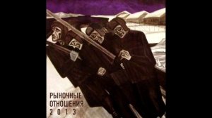 Рыночные Отношения 2013(Новый Альбом) -- Мода
