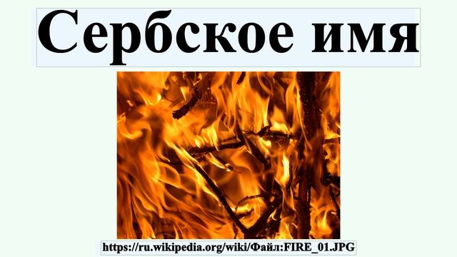 Сербские имена и фамилии
