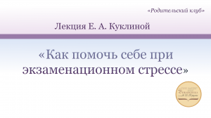 «Как помочь себе при экзаменационном стрессе»