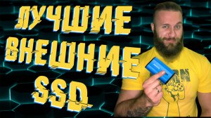 Лучшие SSD 2021 года - ТОП 7 ТВЕРДОТЕЛЬНЫХ НАКОПИТЕЛЕЙ. Пора прощаться с HDD.