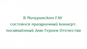 В Мичуринском ГАУ состоялся праздничный концерт, посвященный Дню Героев Отечества