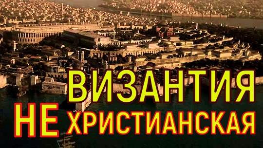 ВИЗАНТИЯ НЕХРИСТИАНСКАЯ