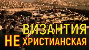 ВИЗАНТИЯ НЕХРИСТИАНСКАЯ