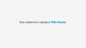 Подключение тарифа в Yota Access