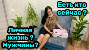 Личная жизнь? Есть мужчина? Общение с мужчиной!