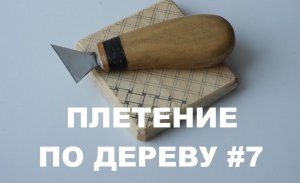 ПЛЕТЕНКА ГЕОМЕТРИЧЕСКАЯ ТОПОРИКОМ #7 / Wood Carving