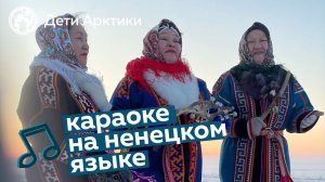 Дети Арктики | Караоке | «Парнэко» | Песня на ненецком языке