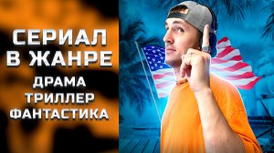 СЕРИАЛ В ЖАНРЕ ТРИЛЛЕР, ДРАМА - БЕРМУДСКИЙ ТРЕУГОЛЬНИК