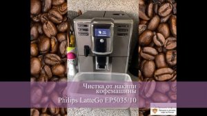 Чистка от накипи в домашних условиях кофемашины Philips EP5035/10 LatteGo