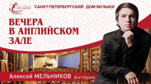 Alexey Melnikov (piano) 2023-01-18 Soloists of St. Petersburg Music House