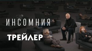 Инсомния (сериал) [трейлер]