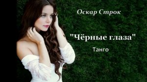 О.Строк Черные глаза танго на баяне.