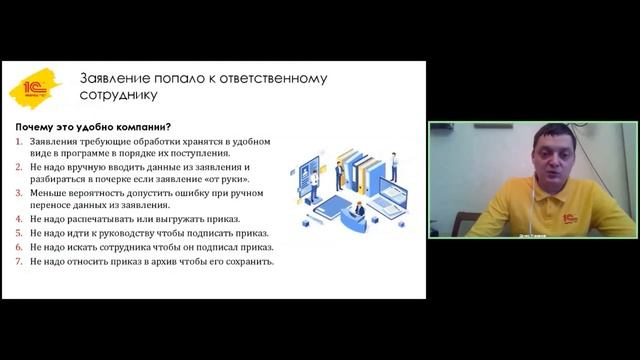 Денис Романов «Цифровизация кадрового документооборота с помощью сервиса 1С:Кабинет сотрудника»