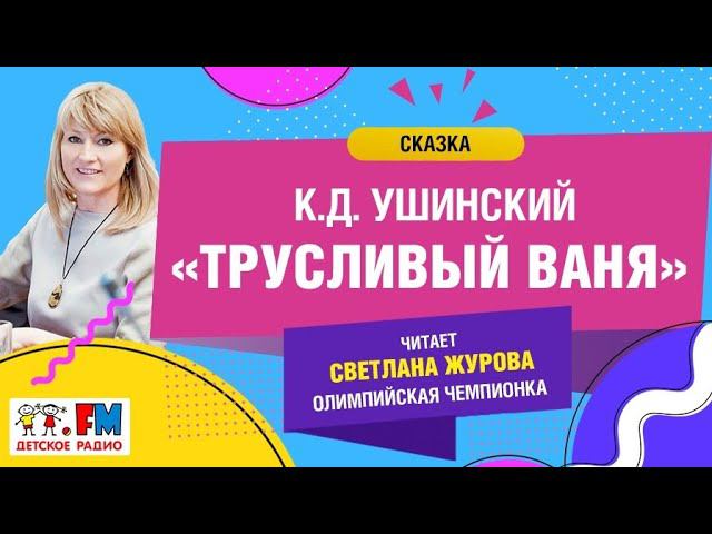 Сказка "Трусливый Ваня" (К.Д. Ушинский). Читает Олимпийская чемпионка Светлана Журова